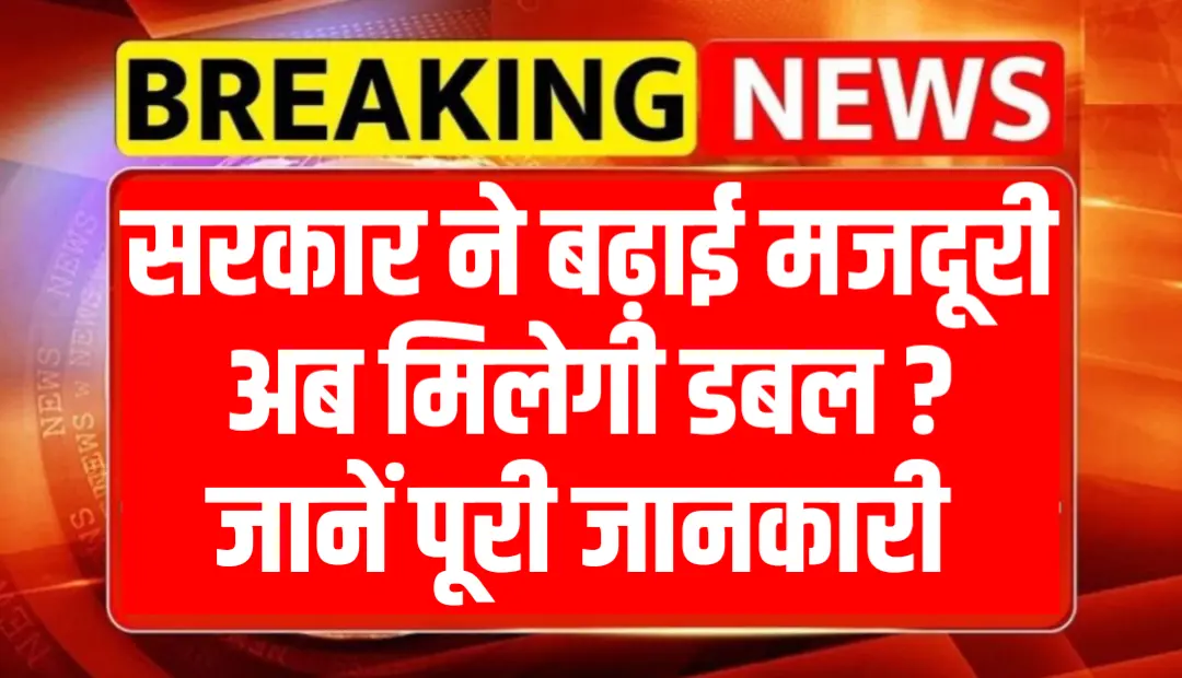 मजदूरों के लिए Good News: 2026 में बढ़ी न्यूनतम मजदूरी, अब जेब में आएंगे ज्यादा पैसे